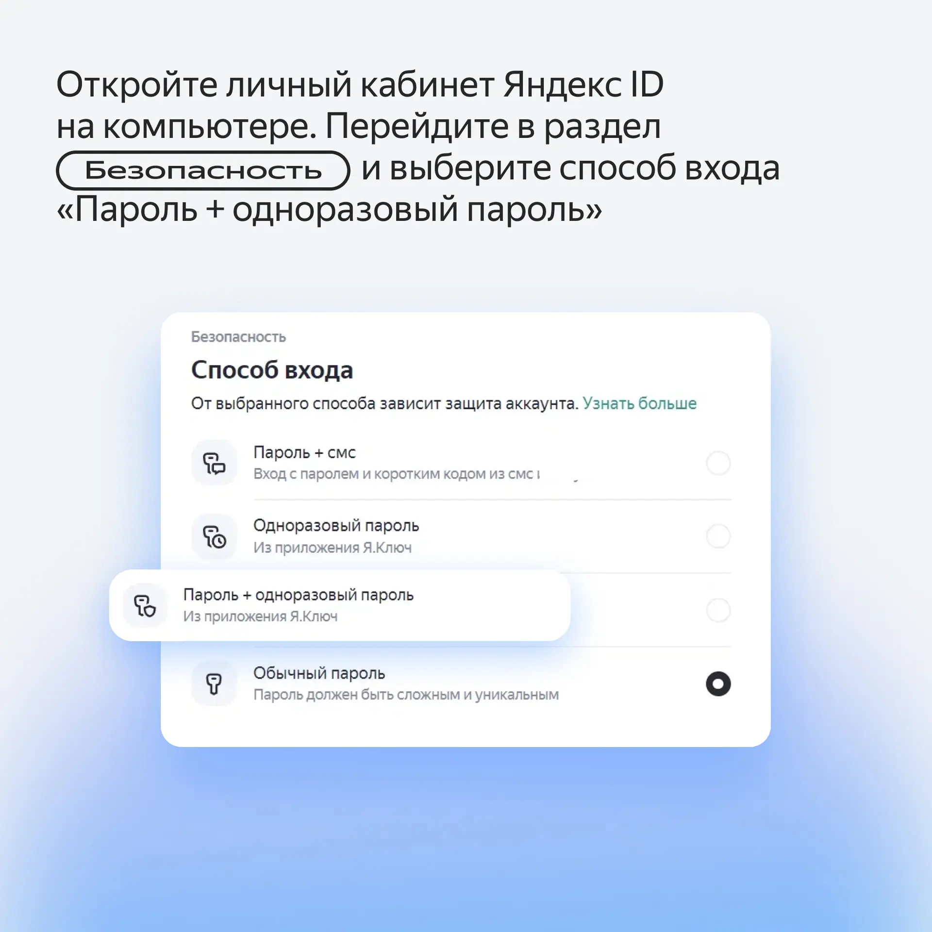 Яндекс ID → Безопасность → «Пароль + одноразовый пароль»