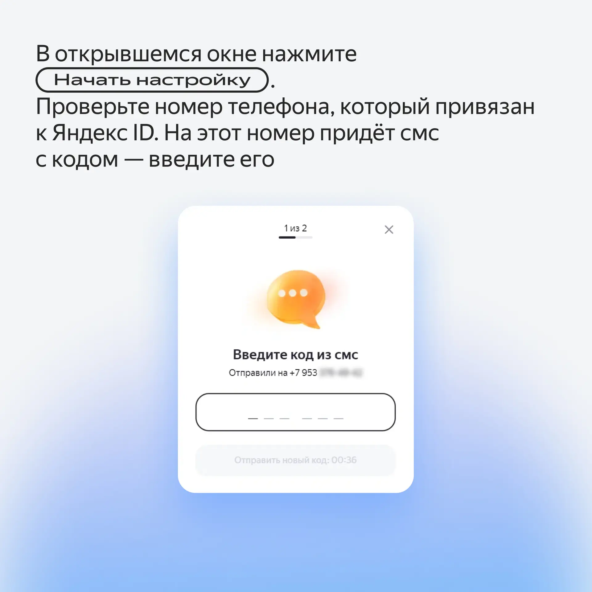 «Начать настройку» и подтверждение по SMS