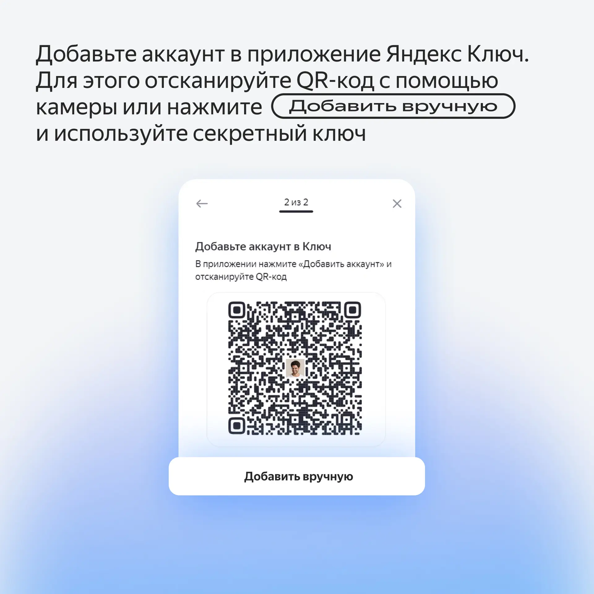 Добавление аккаунта в Яндекс.Ключ (QR‑код)