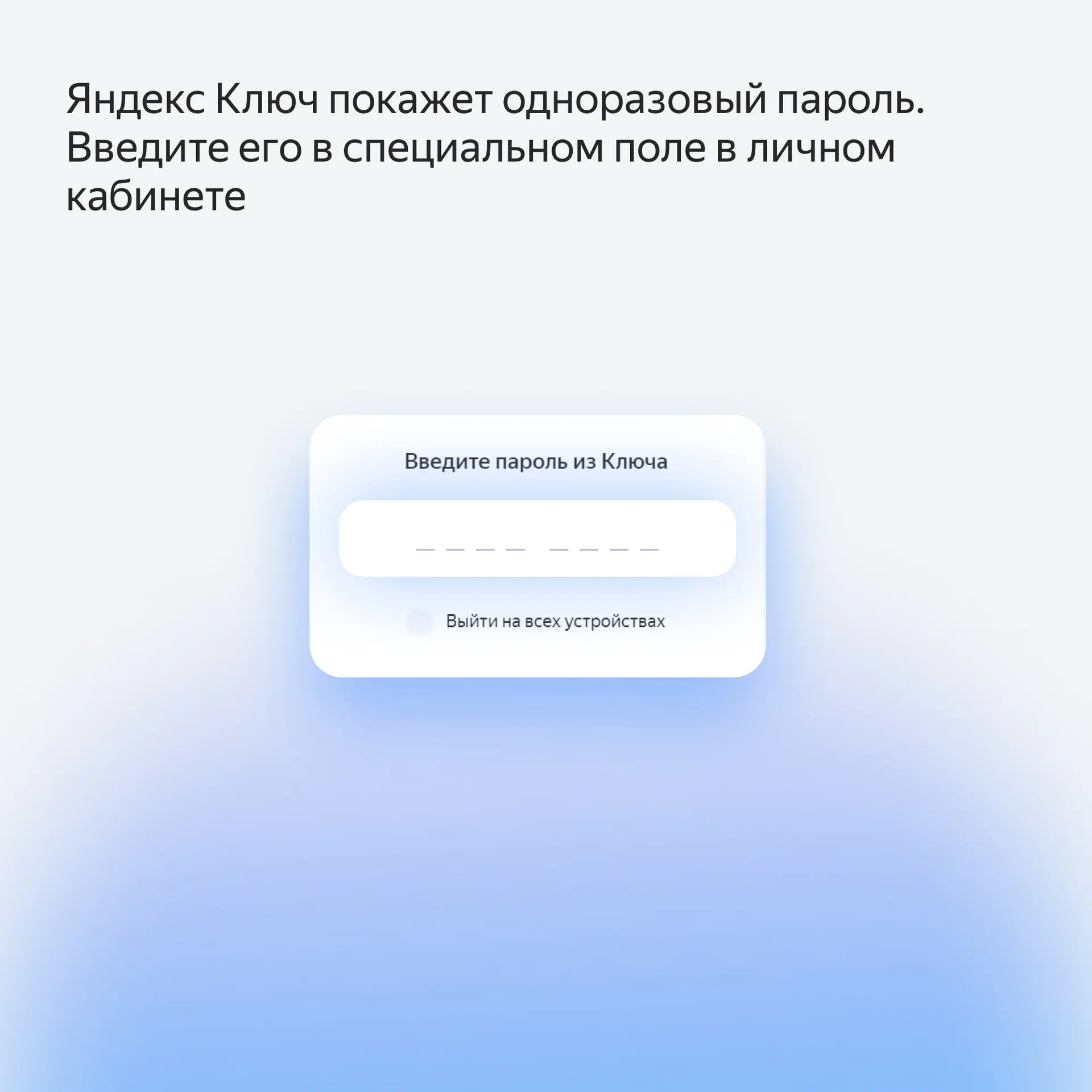 Введите одноразовый пароль из Яндекс.Ключа